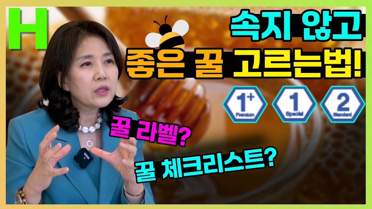 진짜 꿀 고르는 라벨 읽는법. 아무도 말해주지 않는 지식 반드시 알아두세요! 꿀 라벨에 숨겨진 비밀