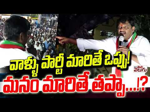 వాళ్ళు పార్టీ మారితే ఒప్పు ! మనం మారితే తప్పా…!? Mallanna Aggresive Speech At Hanwada