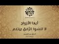 أيها الأزواج لا تنس وا الر فق بينكم د محمد خير الشعال