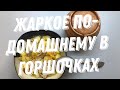 Жаркое по-домашнему в горшочках