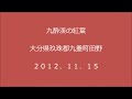 九酔渓の紅葉２０１２