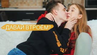 БЫЛО ИЛИ НЕ БЫЛО? С ПАРНЕМ ❤️ БЫЛО ВТРОЁМ? У МЕНЯ УСИКИ??