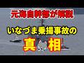 【元海上自衛隊幹部が解説】いなづま乗揚事故の真相【事故調査報告書】