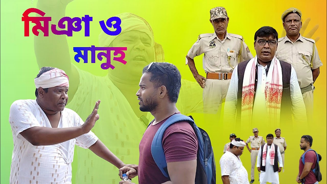 মিয়াও মানুহ বাছত উঠিলে নাম পৰিৱৰ্তন হব|new funny video|Malek Funny Man #heartcure #comedyfilms
