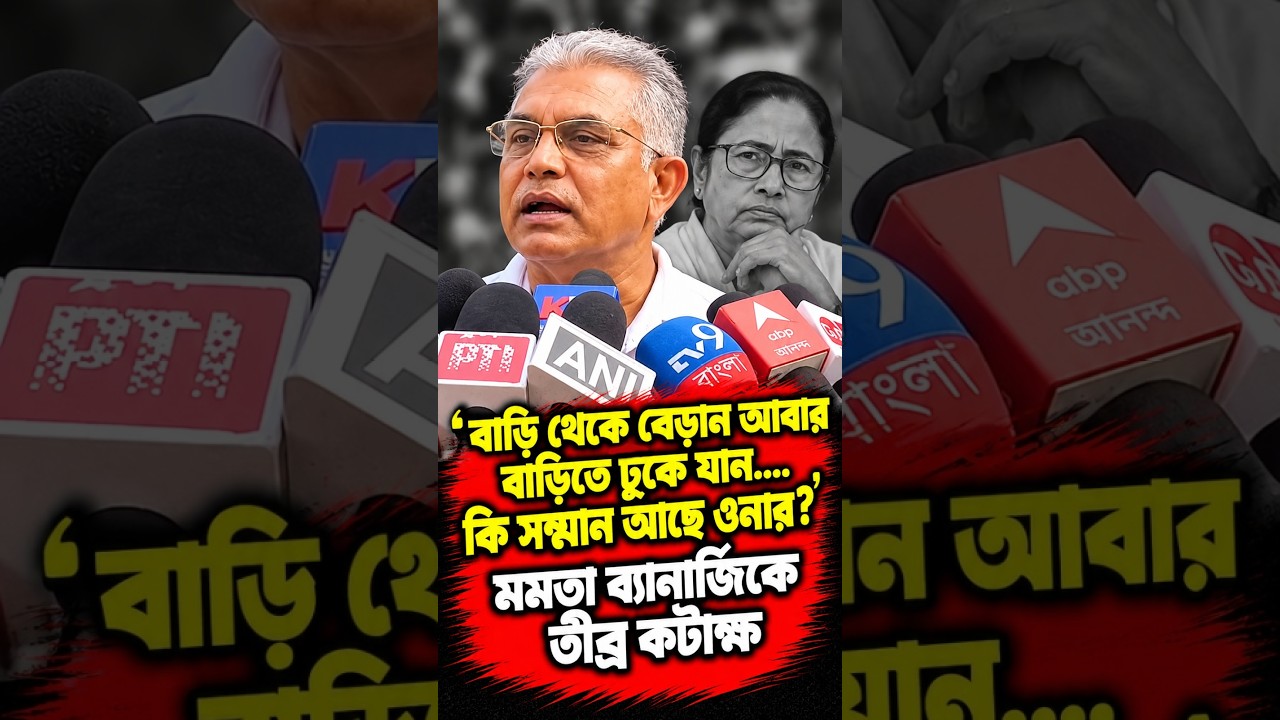'বাড়ি থেকে বেড়ান আবার বাড়িতে ঢুকে যান, কি সম্মান আছে ওনার' মমতা ব্যানার্জিকে তীব্র কটাক্ষ দিলীপ ঘোষ