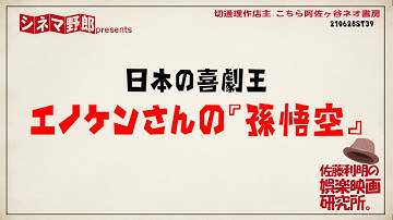 日本の喜劇王エノケンの『孫悟空』【佐藤利明の娯楽映画研究所】