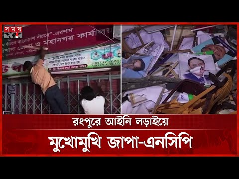 জি এম কাদেরসহ ১৮ জাপা নেতার বিরুদ্ধে এনসিপির অভিযোগ দায়ের | NCP | Jatiya Party | GM Quader |Somoy TV