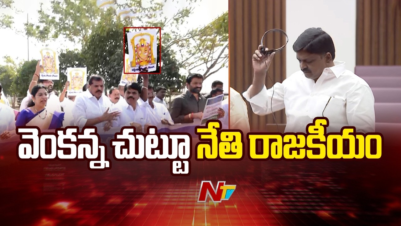 TTD Laddu Issue Rocks AP Legislative Council | వెంకన్న చుట్టూ నేతి రాజకీయం | NTV Telugu