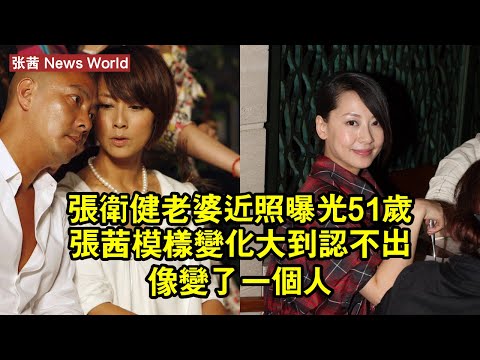张卫健老婆近照曝光，51歲张茜模樣變化大到認不出，像變了一個人 #张茜 #zhangqian #zhangqian张茜
