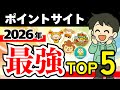 【最強決定】2026年版 ポイントサイトランキングTOP5