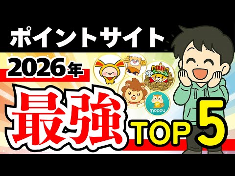 【最強決定】2026年版 ポイントサイトランキングTOP5