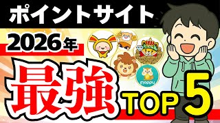 【最強決定】2026年版 ポイントサイトランキングTOP5