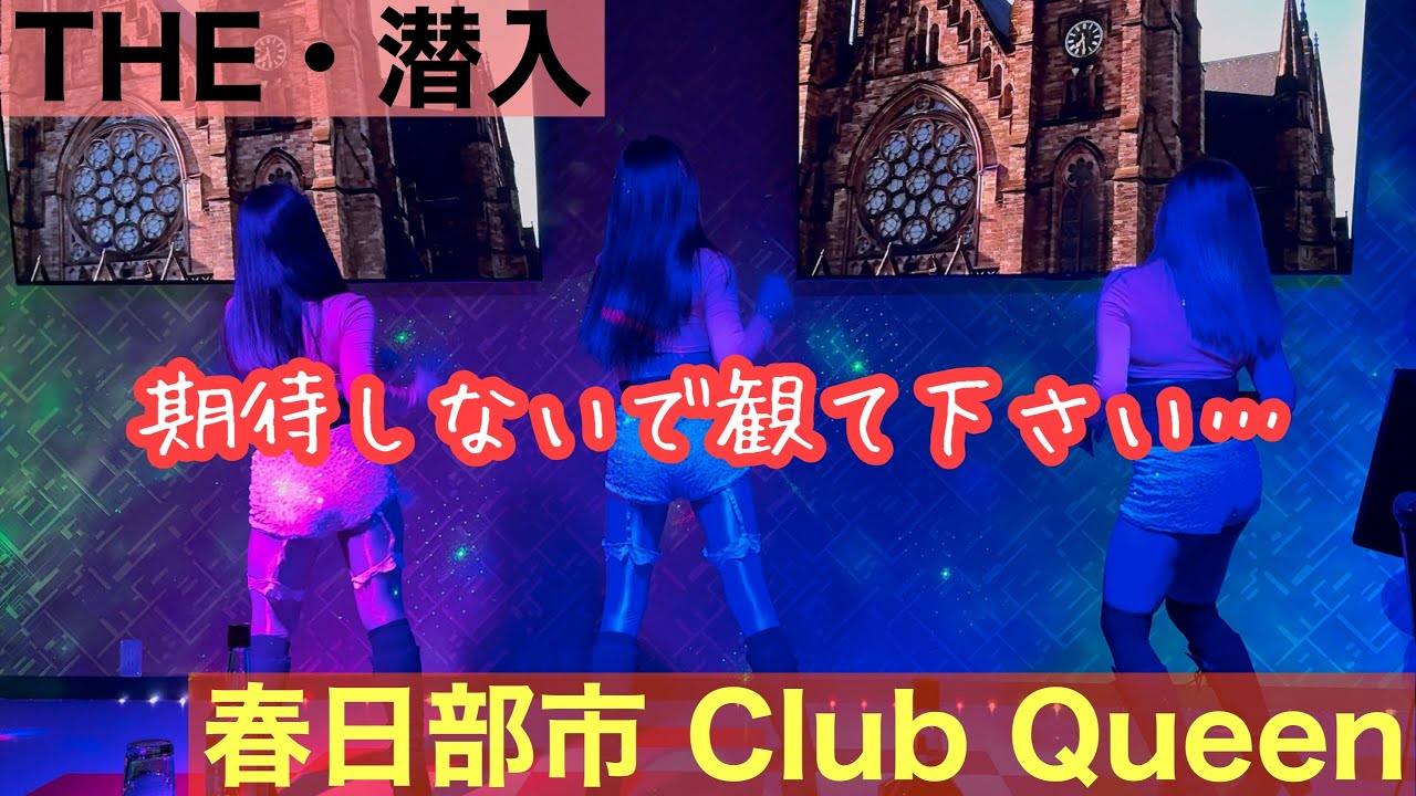 【フィリピンパブ】春日部市 Club Queenに潜入！ショータイムを撮影！