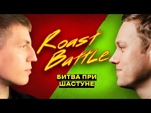 Антон Шастун x Алексей Щербаков | Roast Battle LC #14