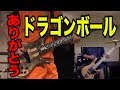 DRAGON BALL/ドラゴンボール たなしん/グッドモーニングアメリカ『拝啓、ツラツストラ』弾いてみたを本人が弾いてみた