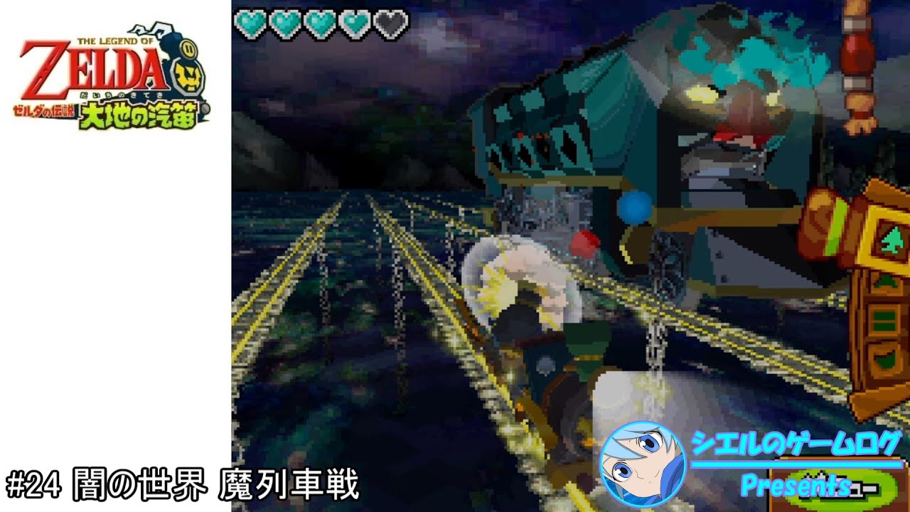 ゼルダの伝説 大地の汽笛】#24 闇の世界 魔列車戦 - YouTube