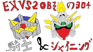 【EXVS2OB】騎士ガンダム＆シャイニングガンダム(三ノ宮シャイニングさん) Part.304【固定】