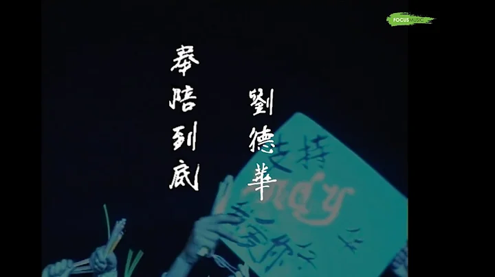 奉陪到底 刘德华 Andy Lau (Official Music Video) - 天天要闻