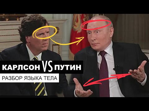 Карлсон VS Путин. Разбор языка тела в интервью.