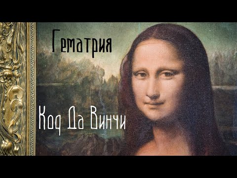 Код Да Винчи Гематрия - тайный язык мировой элиты. Какие последствия от незнания этого языка ?