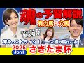 【さきたま杯2025】キムラヨウヘイの地方競馬予想！