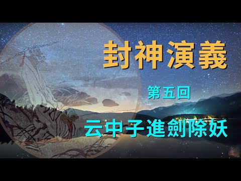 《涛哥侃封神》「封神演义第五回 云中子进剑除妖」扣玄关 