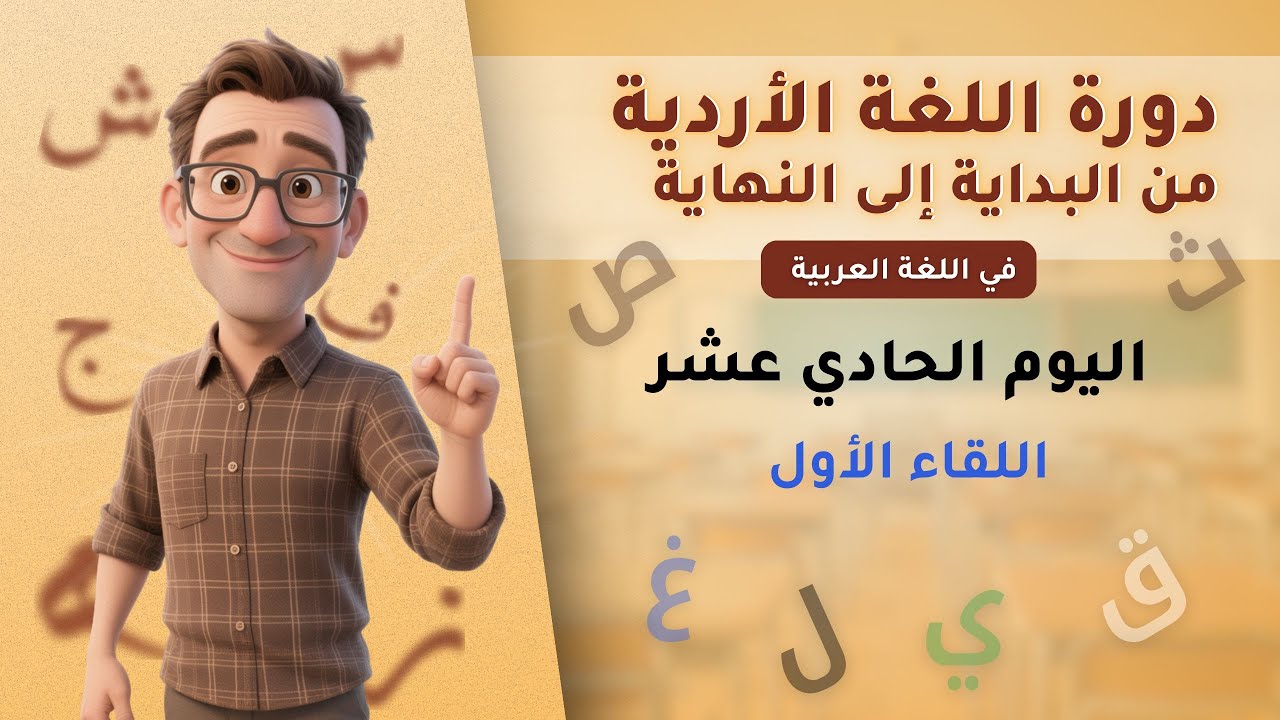 دورة اللغة الأردية (اليوم  الحادي عشر -  اللقاء الأول)