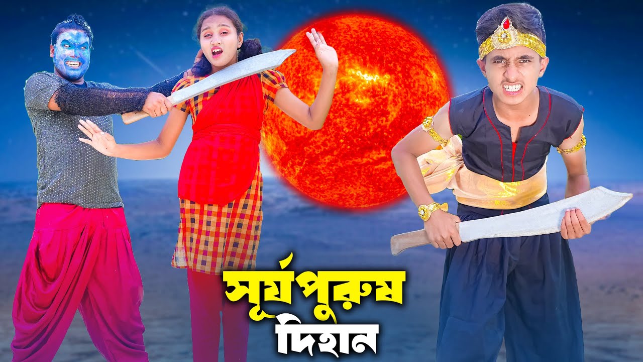 সূর্য পুরুষ দিহান | Surjo Purus Dihan |  bengali fairy tales | dihan | rihan |