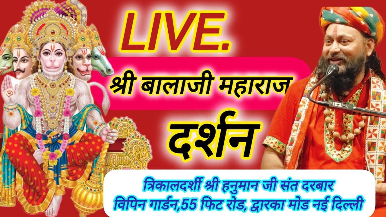 #LIVE, Darshan Shri Balaji Maharaj Dwarka Mod New Delhi