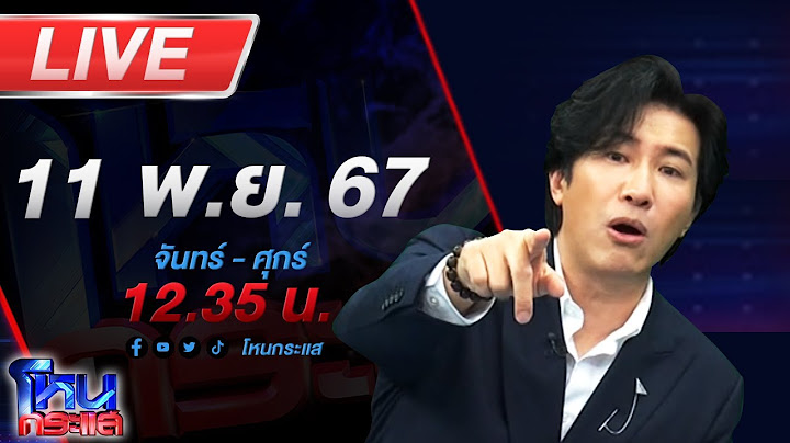 🔴Live โหนกระแส ลืมดูดวงให้ตัวเอง! "อาจารย์ตี่ลี่ ฮวงจุ้ย" โดนจับคาบ้าน หลังพาดีเจดังหลบไปชายแดน