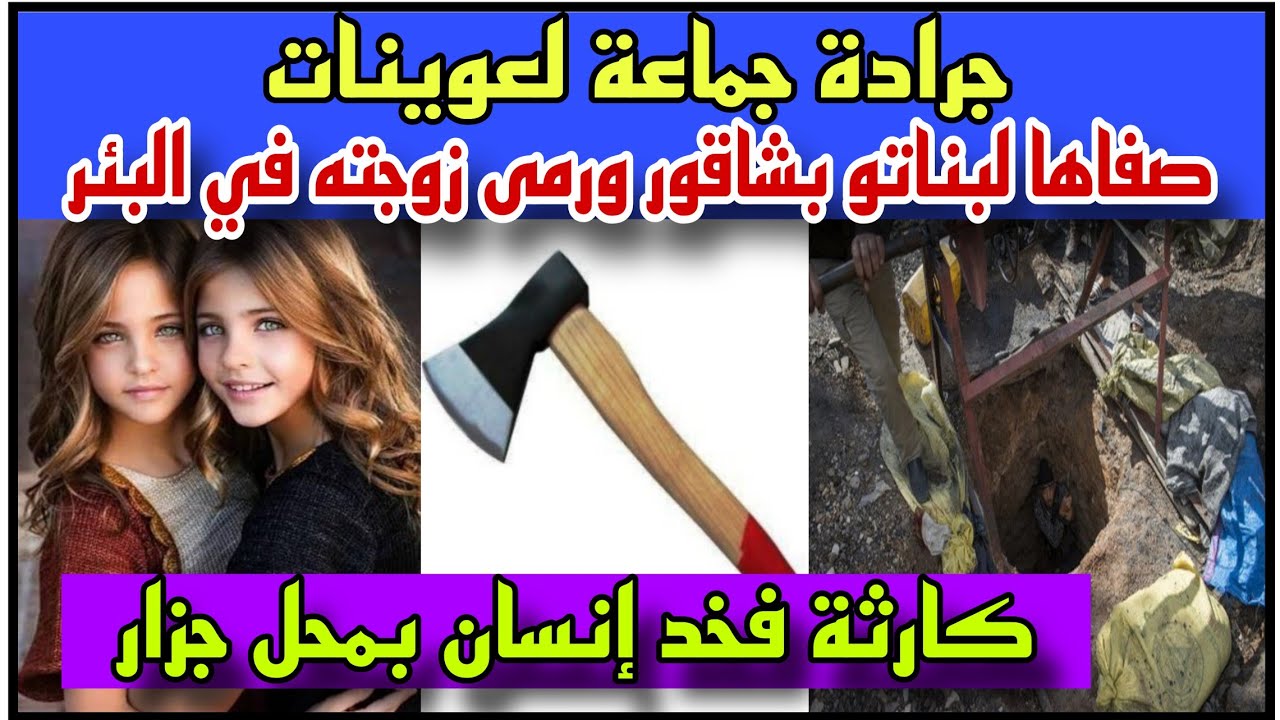 جرادة:صفاها لبناتو بشاقور ولاح مراتو في البئر /كارثة فخد إنسان بمحل جزار