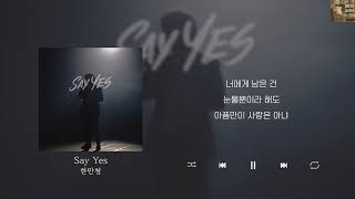 한만청 - Say Yes [Lyrics/가사/신곡]