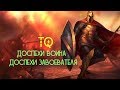 ДОСПЕХИ ВОИНА/ЗАВОЕВАТЕЛЯ в Titan Quest Atlantis