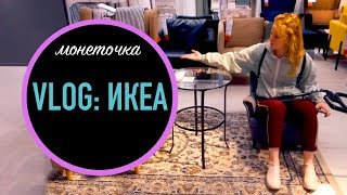 ВЛОГ: ИКЕА