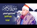 الشيخ محمد محمد حامد السلكاوي سورة ابراهيم عزاء الحاج حمدي المنسي بتلنانة المنصورة 25 3 2023