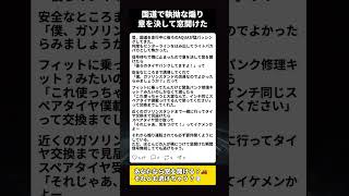 猛パッシングで煽ってきた車の運転手に意を決して窓を開けたら… #煽り運転 #交通安全