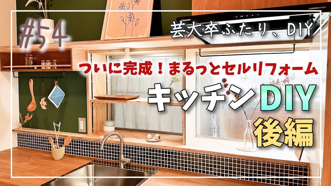 54【DIY】キッチンDIY 後編｜3ヶ月かかったキッチンのセルフ