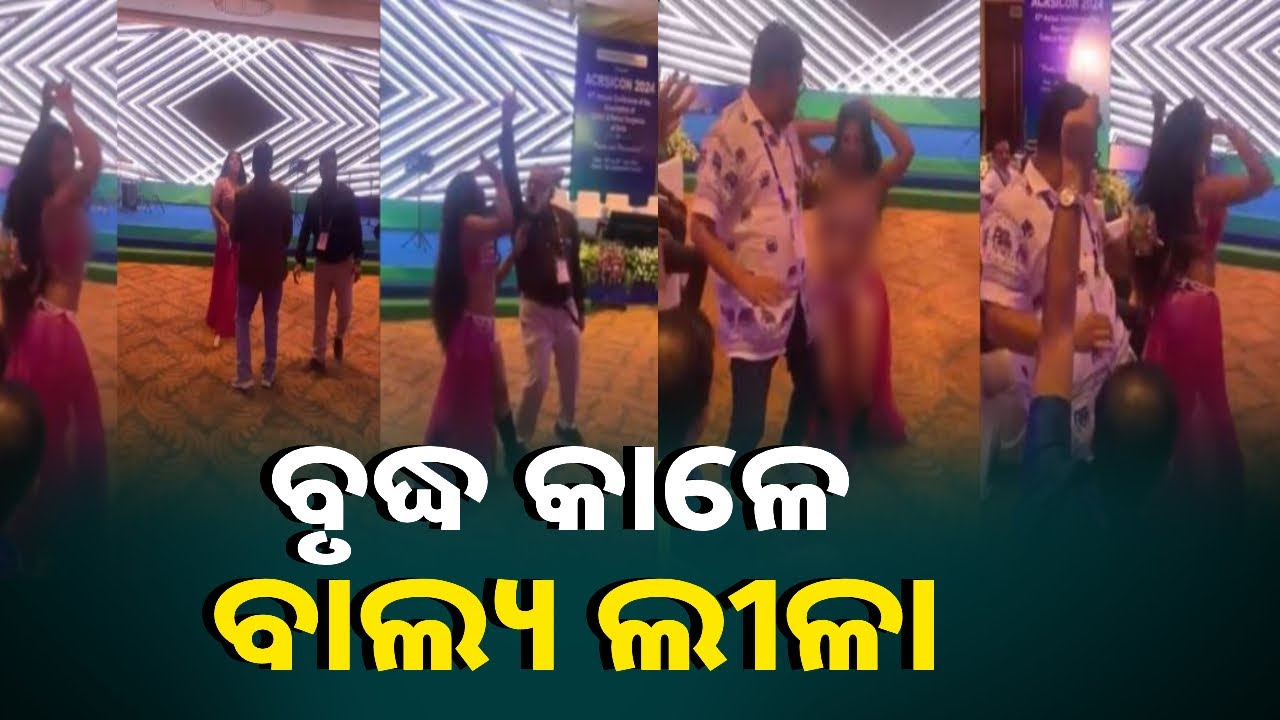 ମେଡିକାଲ କନଫେରେନ୍ସ ହଲରେ ଯୁବତୀଙ୍କ ସହ ଡାକ୍ତରଙ୍କ ନୃତ୍ୟ ଦେଖିଲେ ଆପଣଙ୍କ ମୁଣ୍ଡ ଘୁରେଇଦେବ