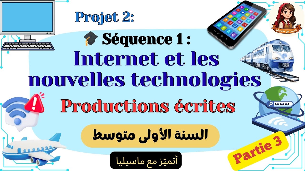 Productions écrites - Internet et les nouvelles technologies 1AM السنة الأولى متوسط 