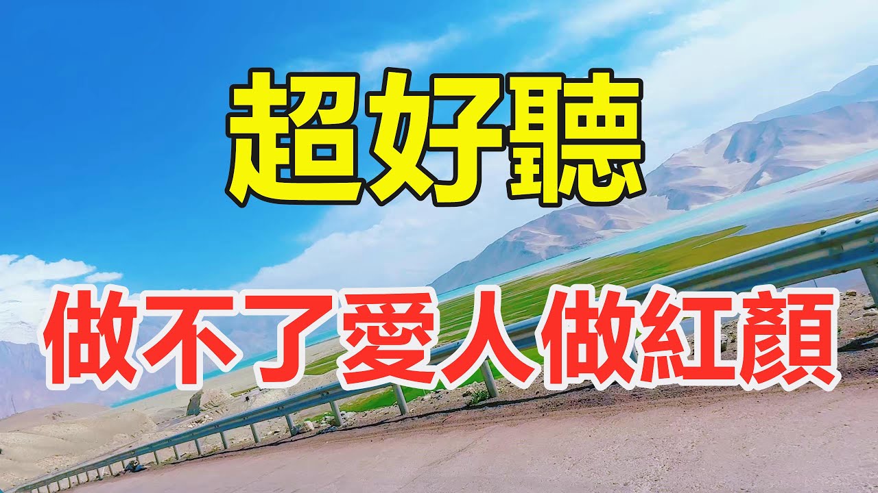 天啊！一首催淚神曲《做不了愛人做紅顏》完整版！ 唱的撕心裂肺，聽哭了多少癡情的人！ 給生活加點糖Chinese scenery