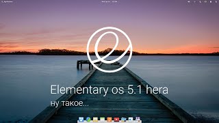 Обзор elementary os 5.1 hera screenshot 5