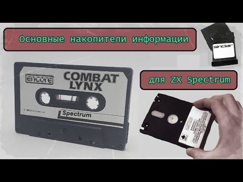 Видео: Основные накопители информации для ZX Spectrum