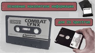 Основные накопители информации для ZX Spectrum