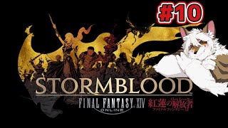 【ファイナルファンタジーxiv】　紅蓮#10