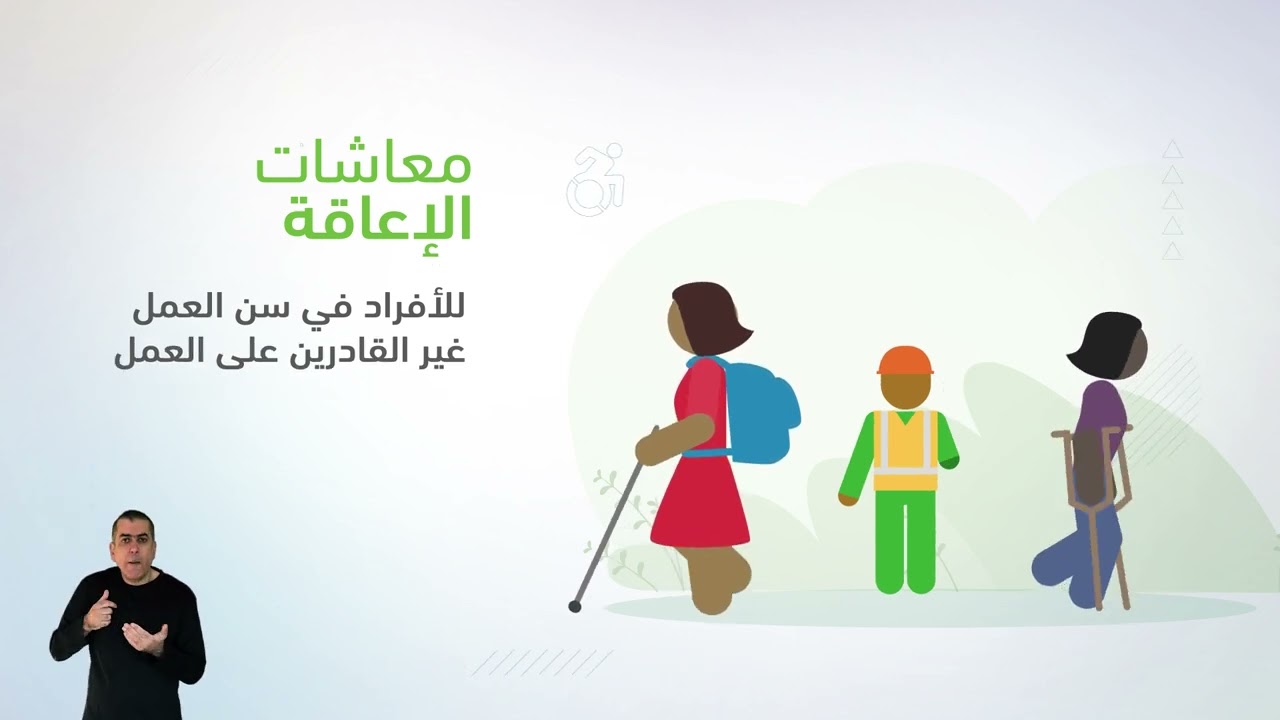 ضمان أمن الدخل للأشخاص ذوي الإعاقة... دور المنافع الاجتماعية الخاصة بالإعاقة