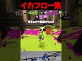 最強のイカフローリッター4K集。【スプラトゥーン3】#shorts #splatoon3 #スプラトゥーン#リッター4K