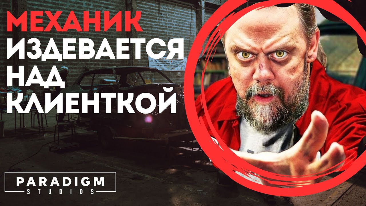 Механик издевается над клиенткой | Paradigm Studios #автосервис #обман ...
