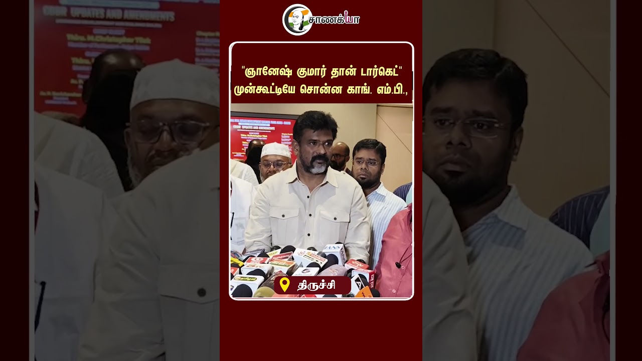 ⁣"ஞானேஷ் குமார் தான் டார்கெட்" முன்கூட்டியே சொன்ன காங். எம்.பி., | #shorts | #chanakyaa