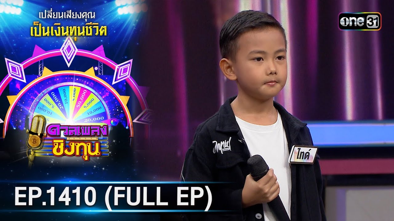 ดวลเพลงชิงทุน | Ep.1410 (FULL EP) | 15 พ.ย. 66 | one31