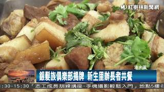 1061122 銀髮族俱樂部揭牌 新生里辦長者共餐
